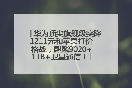 华为顶尖旗舰级突降1211元和苹果打价格战，麒麟9020+1TB+卫星通信！
