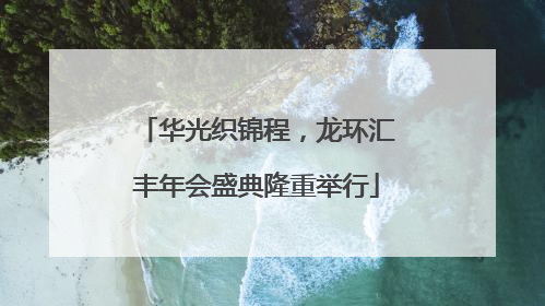 华光织锦程，龙环汇丰年会盛典隆重举行