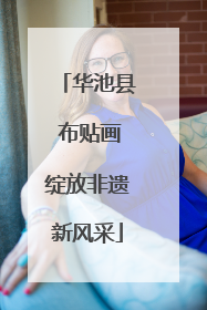 华池县 布贴画绽放非遗新风采