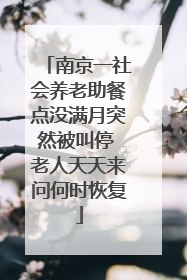 南京一社会养老助餐点没满月突然被叫停 老人天天来问何时恢复