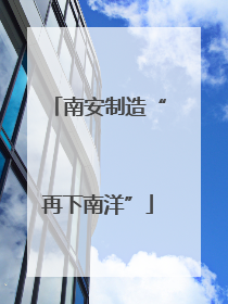 南安制造“再下南洋”