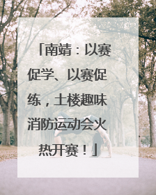 南靖：以赛促学、以赛促练，土楼趣味消防运动会火热开赛！