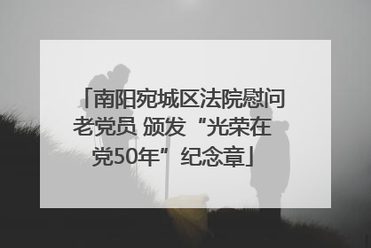 南阳宛城区法院慰问老党员 颁发“光荣在党50年”纪念章