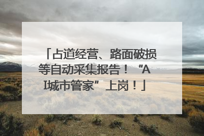 占道经营、路面破损等自动采集报告！“AI城市管家”上岗！