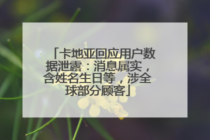 卡地亚回应用户数据泄露：消息属实，含姓名生日等，涉全球部分顾客