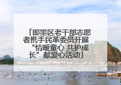 即墨区老干部志愿者携手民革委员开展“情暖童心 共护成长”献爱心活动