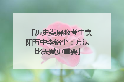历史类屏蔽考生襄阳五中李铭尘：方法比天赋更重要