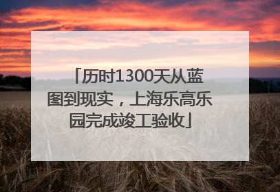 历时1300天从蓝图到现实，上海乐高乐园完成竣工验收