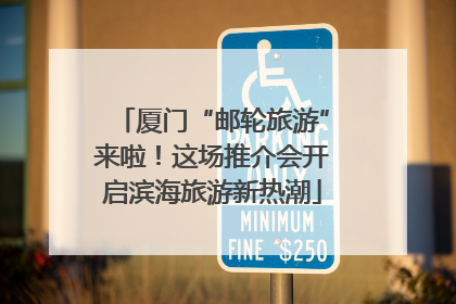 厦门“邮轮旅游”来啦！这场推介会开启滨海旅游新热潮