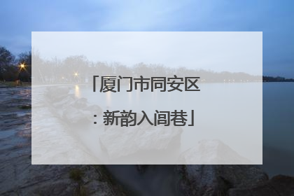 厦门市同安区：新韵入闾巷
