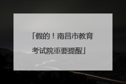 假的！南昌市教育考试院重要提醒