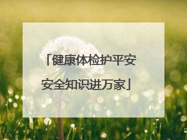 健康体检护平安 安全知识进万家