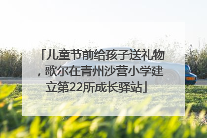儿童节前给孩子送礼物，歌尔在青州沙营小学建立第22所成长驿站