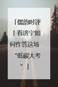 儒韵时评丨看济宁如何作答这场“低碳大考”