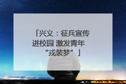 兴义：征兵宣传进校园 激发青年“戎装梦”