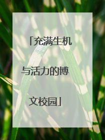 充满生机与活力的博文校园
