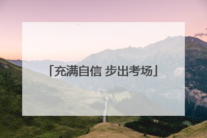 充满自信 步出考场