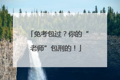 免考包过？你的“老师”包刑的！