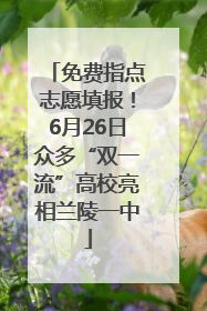 免费指点志愿填报！6月26日众多“双一流”高校亮相兰陵一中