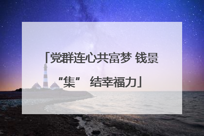 党群连心共富梦 钱景 “集” 结幸福力