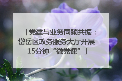 党建与业务同频共振：岱岳区政务服务大厅开展15分钟“微党课”