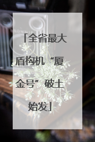 全省最大盾构机“厦金号”破土始发