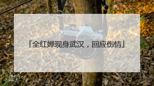 全红婵现身武汉，回应伤情