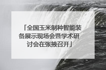 全国玉米制种智能装备展示现场会暨学术研讨会在张掖召开