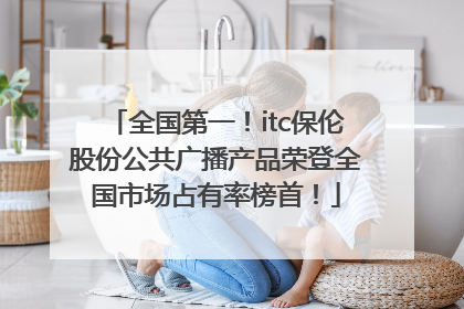 全国第一！itc保伦股份公共广播产品荣登全国市场占有率榜首！