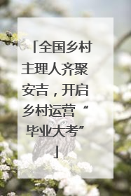 全国乡村主理人齐聚安吉，开启乡村运营“毕业大考”