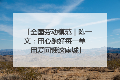 全国劳动模范｜陈一文：用心跑好每一单 用爱回馈这座城