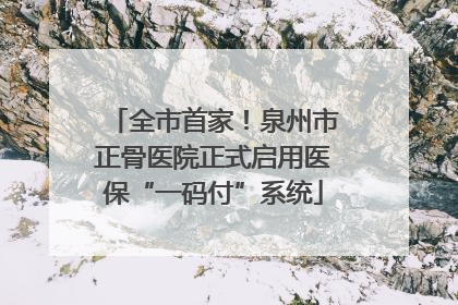全市首家！泉州市正骨医院正式启用医保“一码付”系统