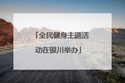 全民健身主题活动在银川举办