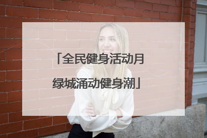 全民健身活动月 绿城涌动健身潮