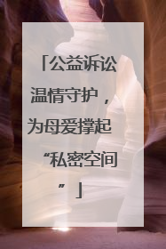 公益诉讼温情守护，为母爱撑起“私密空间”