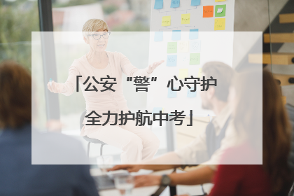 公安“警”心守护 全力护航中考