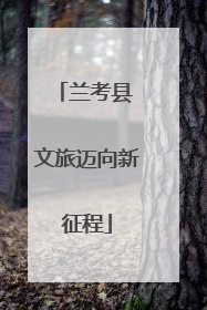 兰考县 文旅迈向新征程
