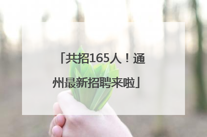 共招165人！通州最新招聘来啦