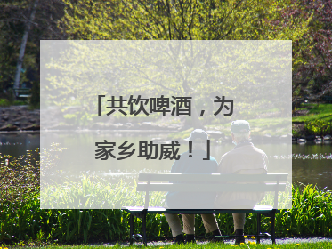 共饮啤酒，为家乡助威！