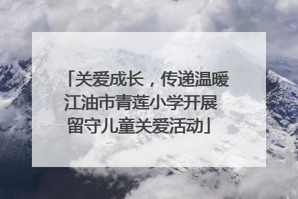 关爱成长，传递温暖 江油市青莲小学开展留守儿童关爱活动