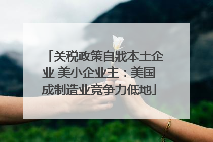 关税政策自戕本土企业 美小企业主：美国成制造业竞争力低地