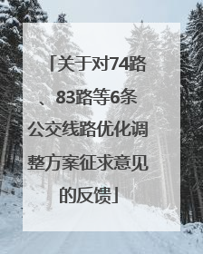 关于对74路、83路等6条公交线路优化调整方案征求意见的反馈