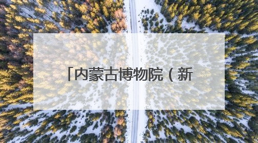 内蒙古博物院（新馆）开馆试运行