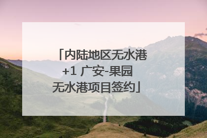内陆地区无水港+1 广安-果园无水港项目签约