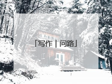 写作｜问路