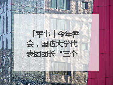 军事｜今年香会，国防大学代表团团长“三个坚持三个反对”说明了什么？