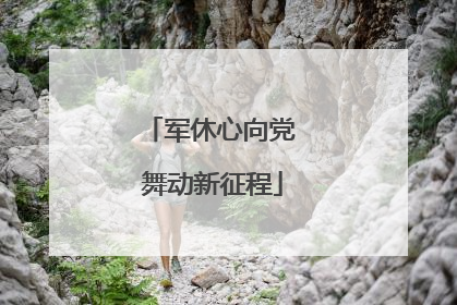军休心向党 舞动新征程