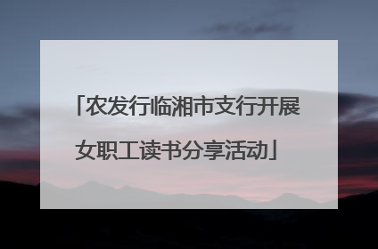 农发行临湘市支行开展女职工读书分享活动