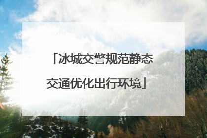 冰城交警规范静态交通优化出行环境