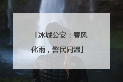 冰城公安：春风化雨，警民同温